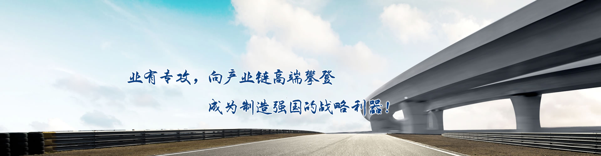 正心正德、嚴(yán)控品質(zhì)、執(zhí)著務(wù)實(shí)、科技創(chuàng)新